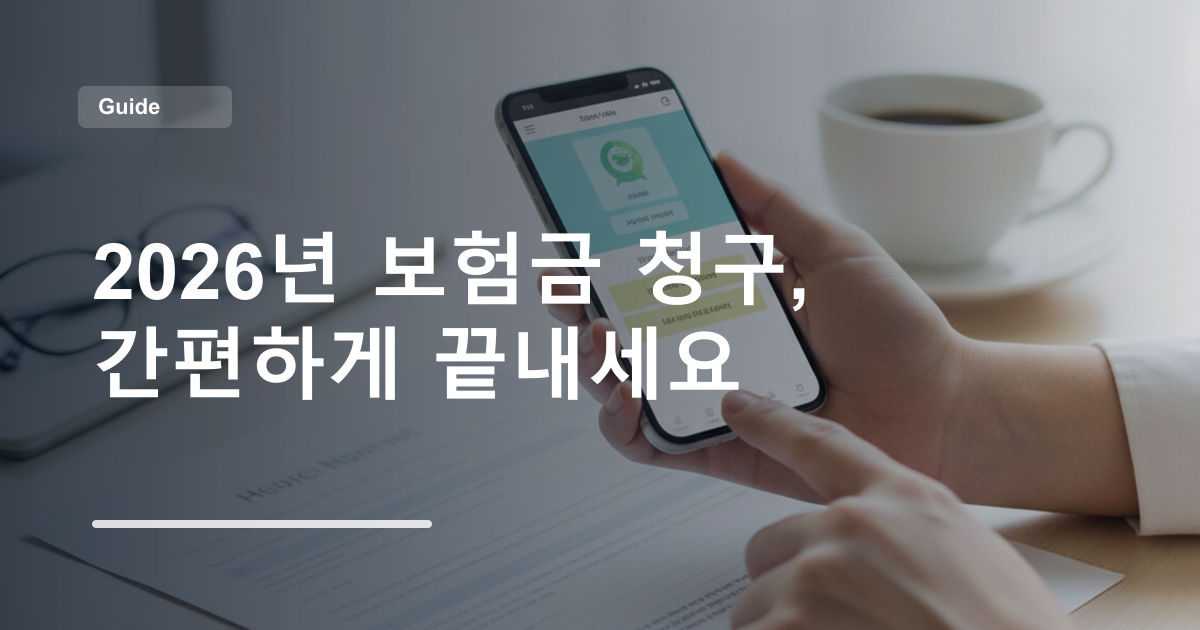 2026년 보험금 청구, 간편하게 끝내세요