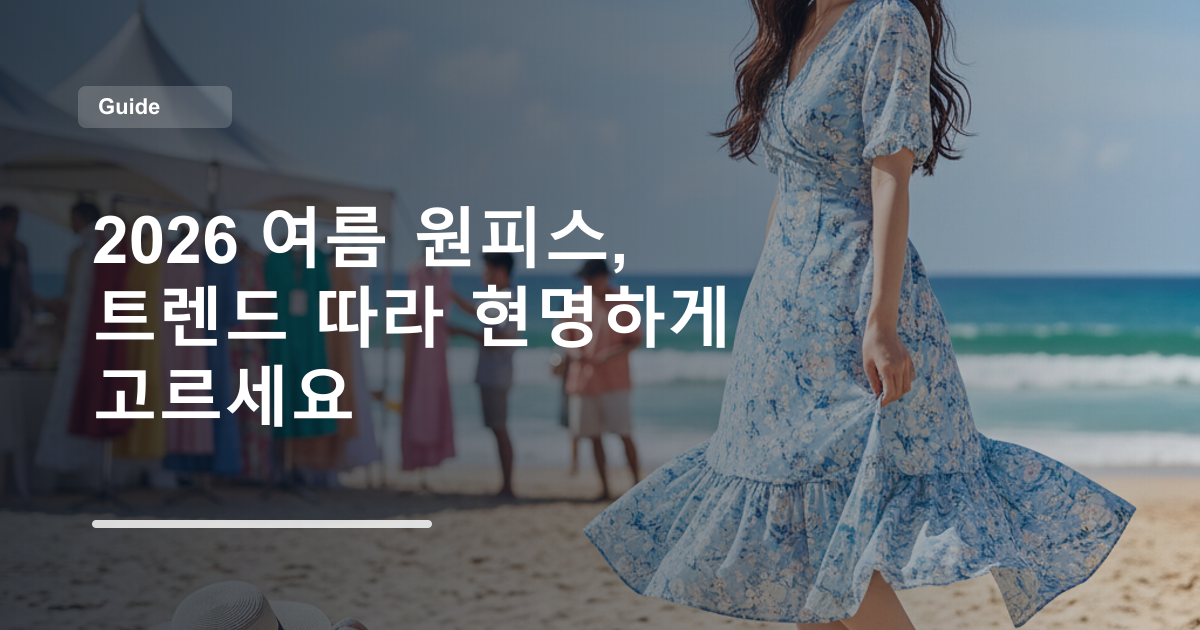 2026 여름 원피스, 트렌드 따라 현명하게 고르세요