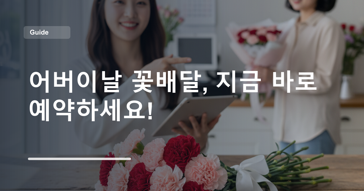 어버이날 꽃배달, 지금 바로 예약하세요!