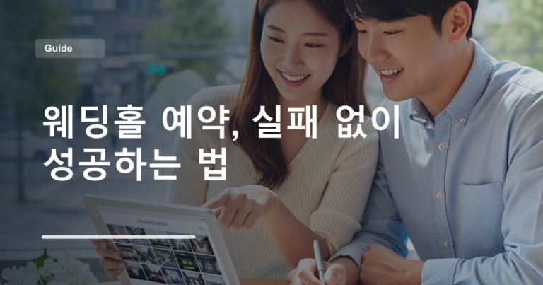 웨딩홀 예약, 실패 없이 성공하는 법