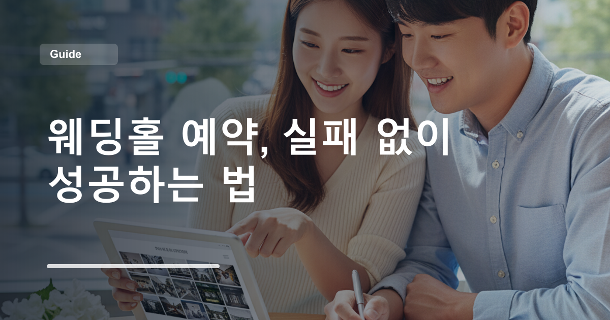 웨딩홀 예약, 실패 없이 성공하는 법