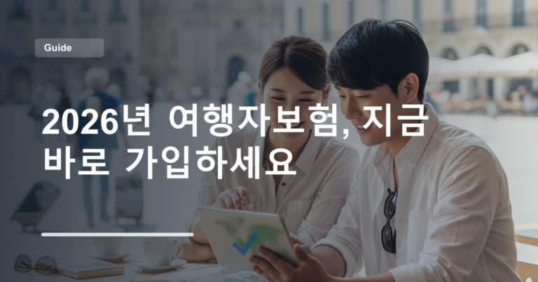 2026년 여행자보험, 지금 바로 가입하세요