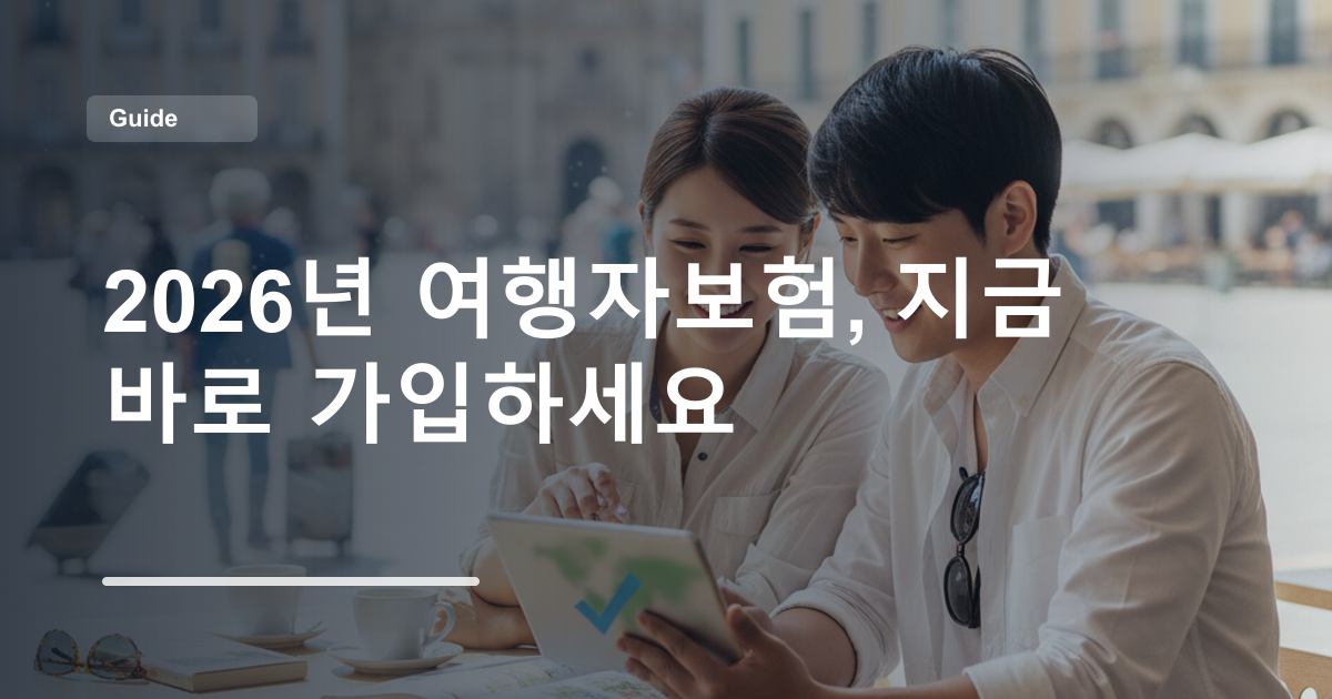 2026년 여행자보험, 지금 바로 가입하세요