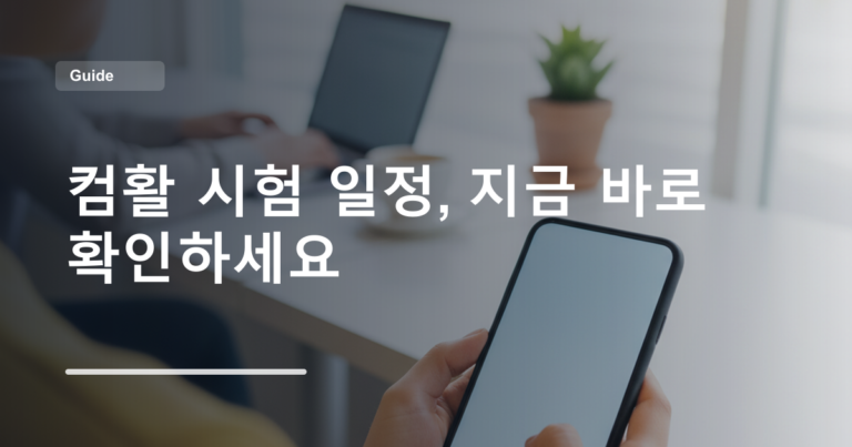 컴활 시험 일정, 지금 바로 확인하세요