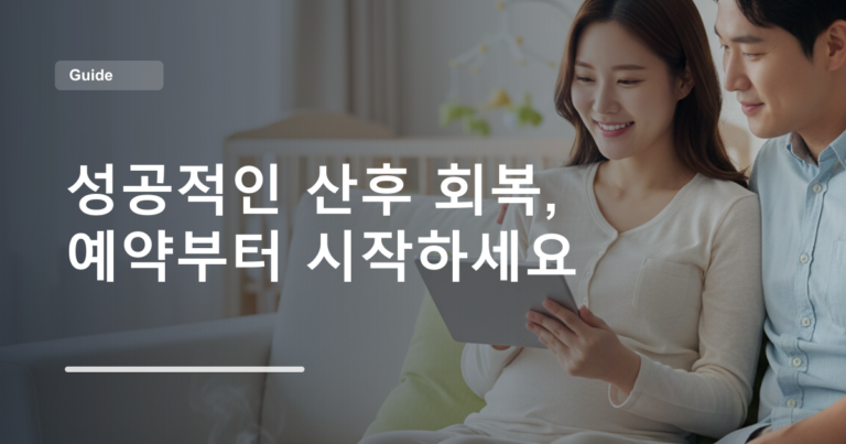 성공적인 산후 회복, 예약부터 시작하세요