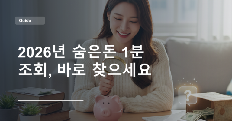 2026년 숨은돈 1분 조회, 바로 찾으세요