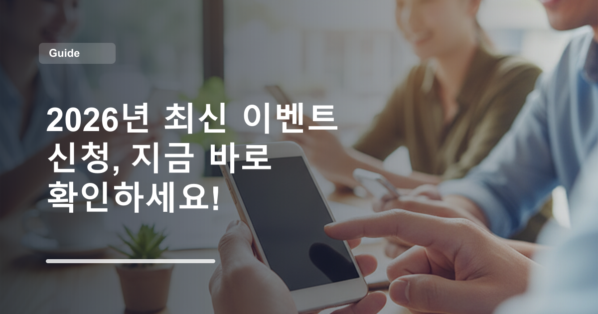 2026년 최신 이벤트 신청, 지금 바로 확인하세요!