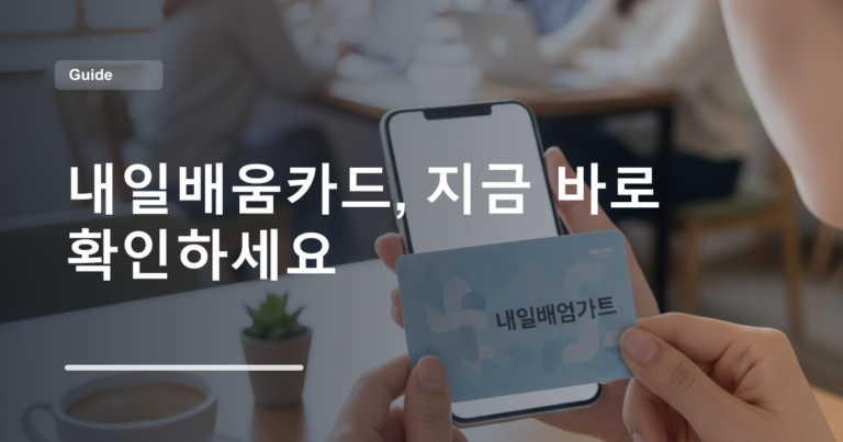 내일배움카드, 지금 바로 확인하세요