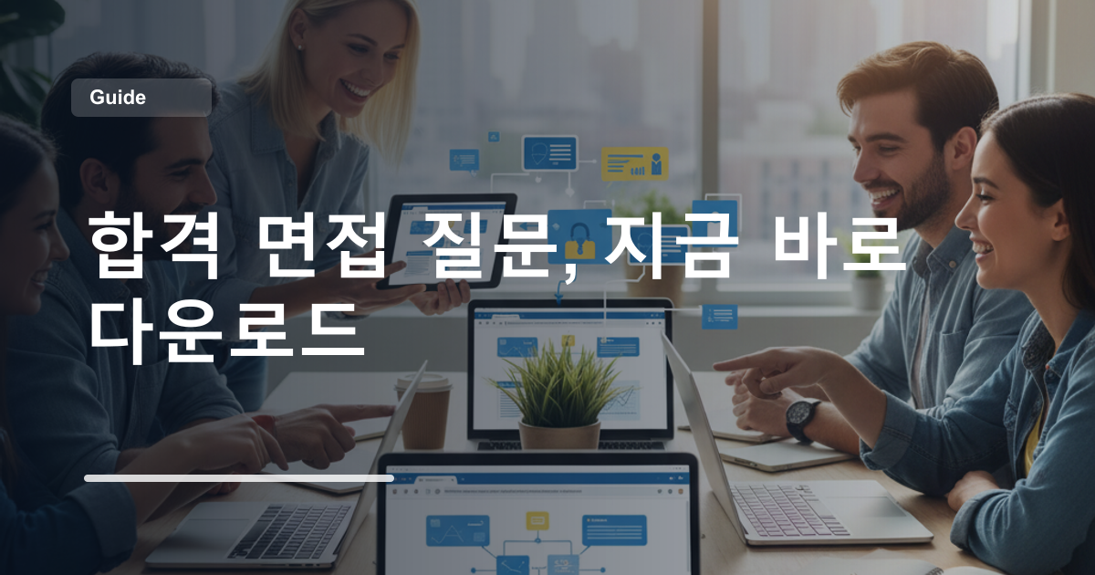합격 면접 질문, 지금 바로 다운로드