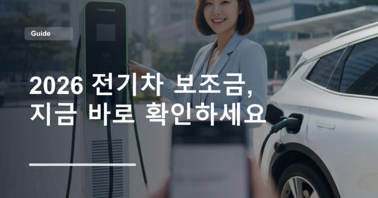 2026 전기차 보조금, 지금 바로 확인하세요