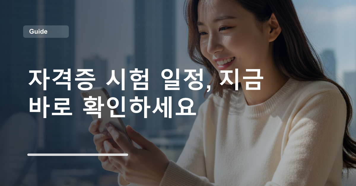 자격증 시험 일정, 지금 바로 확인하세요