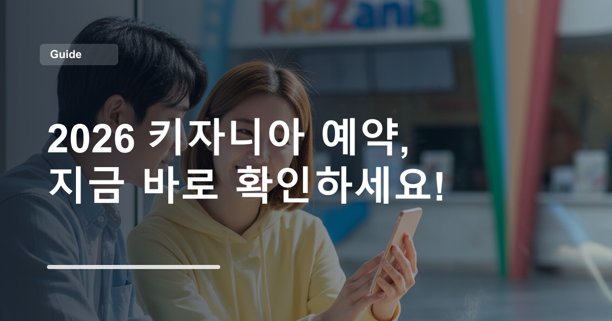 2026 키자니아 예약, 지금 바로 확인하세요!