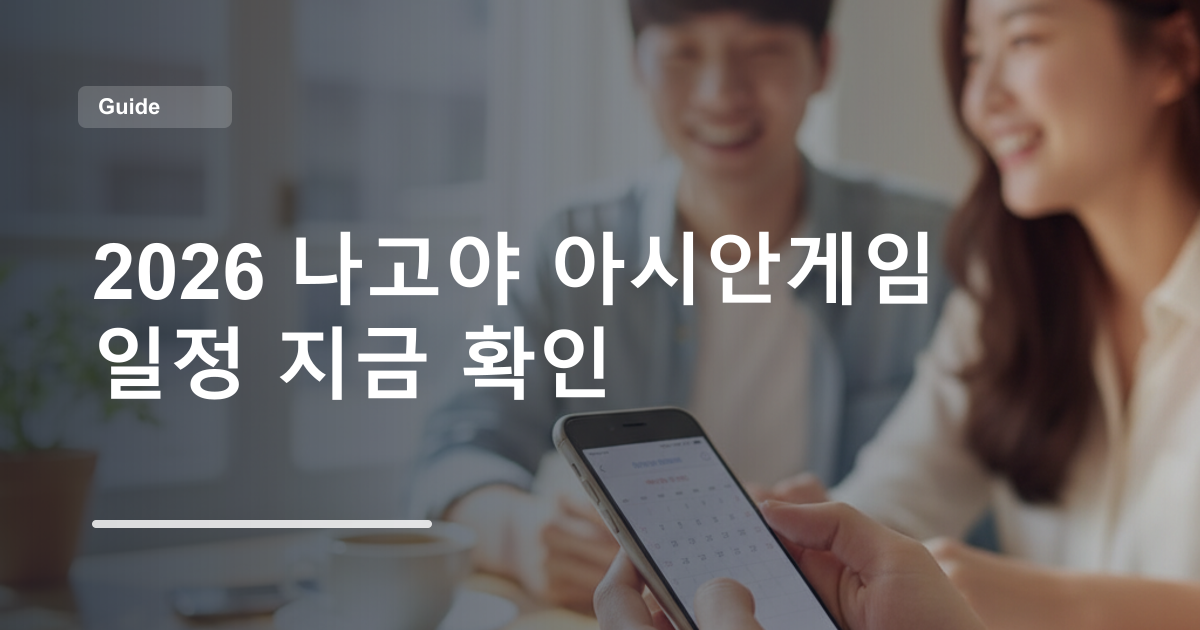 2026 나고야 아시안게임 일정 지금 확인