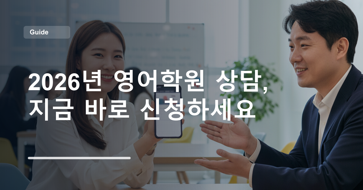 2026년 영어학원 상담, 지금 바로 신청하세요