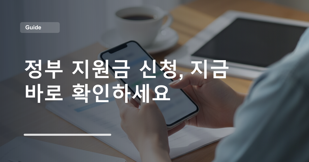 정부 지원금 신청, 지금 바로 확인하세요