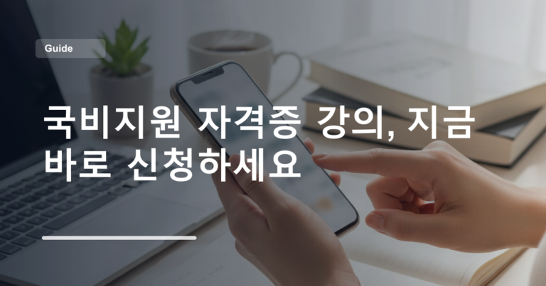 국비지원 자격증 강의, 지금 바로 신청하세요
