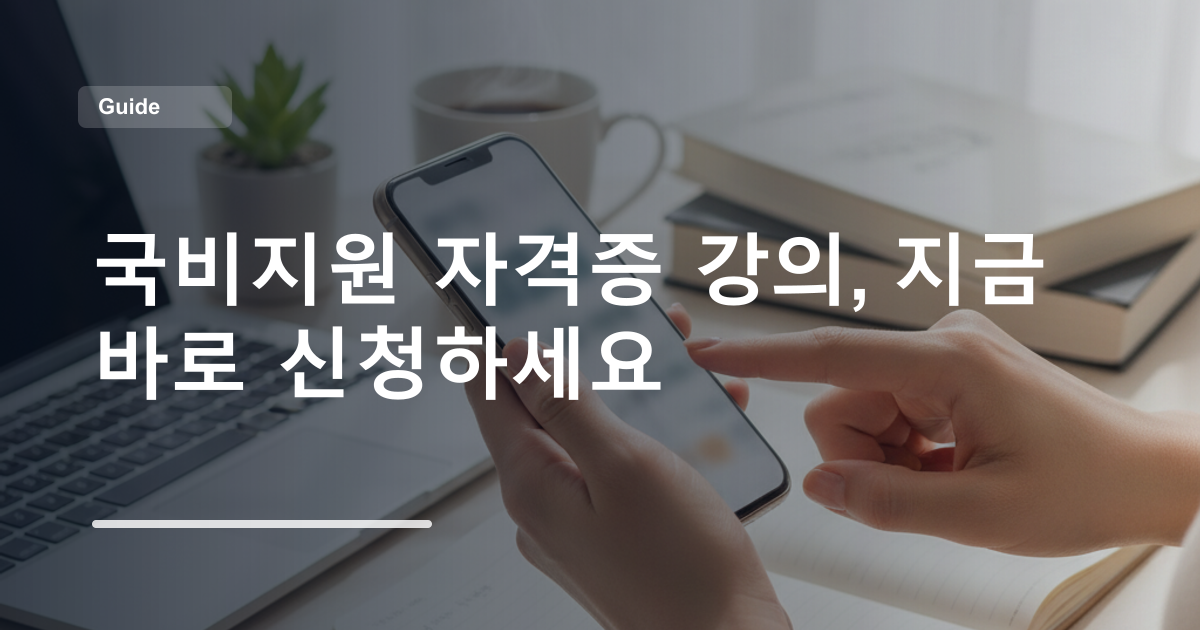 국비지원 자격증 강의, 지금 바로 신청하세요