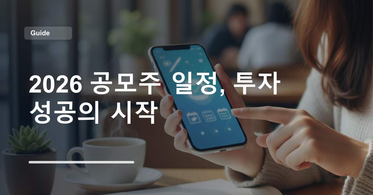 2026 공모주 일정, 투자 성공의 시작