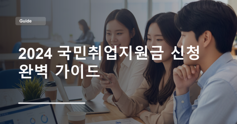 2024 국민취업지원금 신청 완벽 가이드