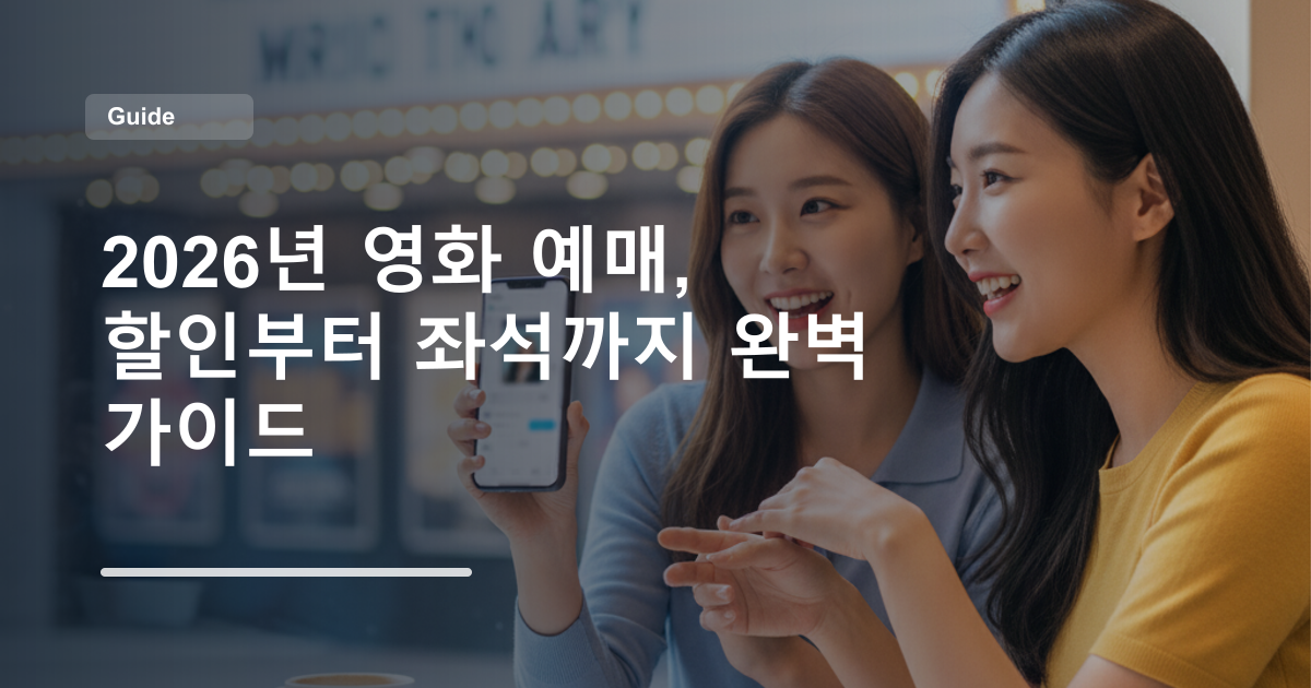 2026년 영화 예매, 할인부터 좌석까지 완벽 가이드