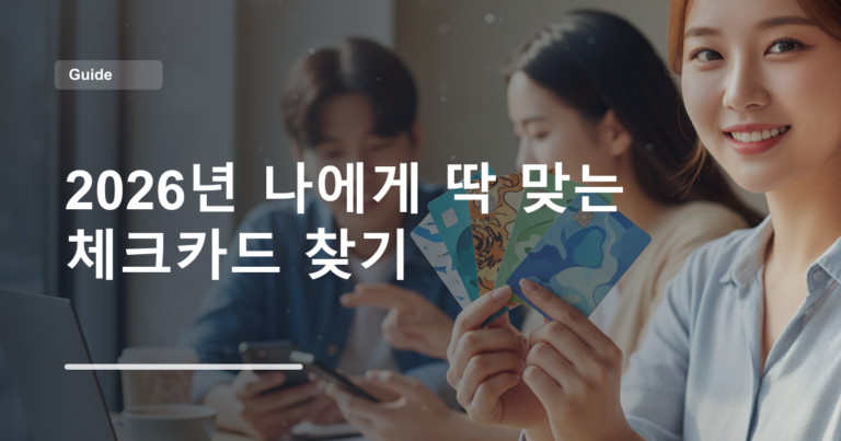 2026년 나에게 딱 맞는 체크카드 찾기