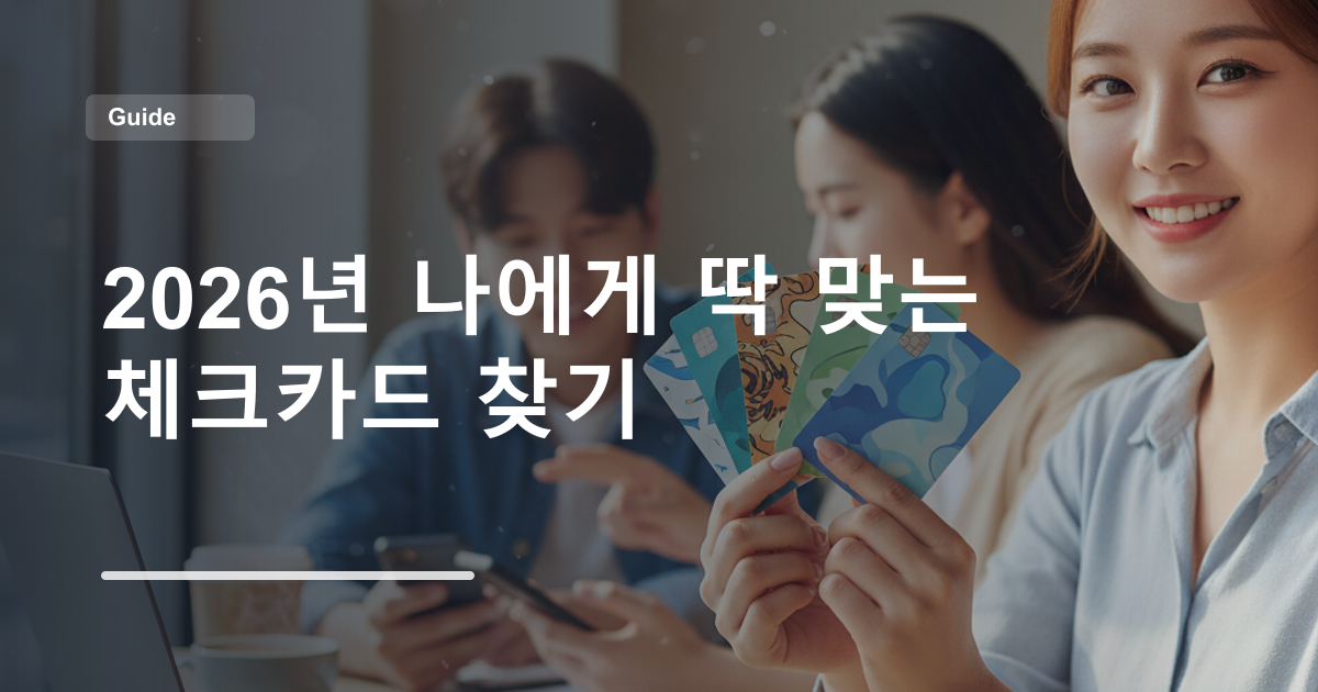 2026년 나에게 딱 맞는 체크카드 찾기