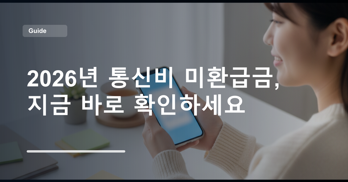 2026년 통신비 미환급금, 지금 바로 확인하세요