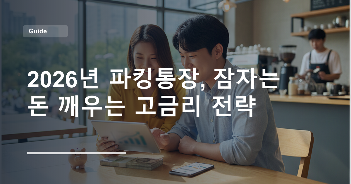 2026년 파킹통장, 잠자는 돈 깨우는 고금리 전략