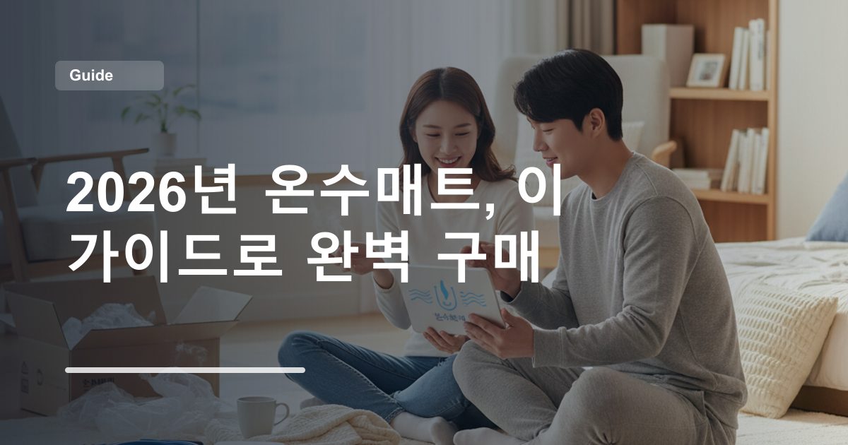 2026년 온수매트, 이 가이드로 완벽 구매