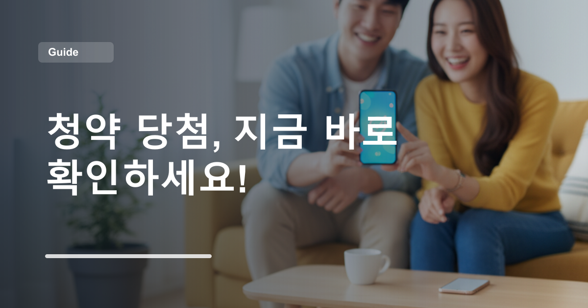청약 당첨, 지금 바로 확인하세요!