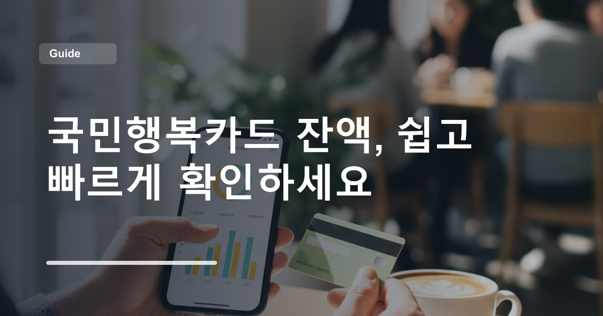 국민행복카드 잔액, 쉽고 빠르게 확인하세요