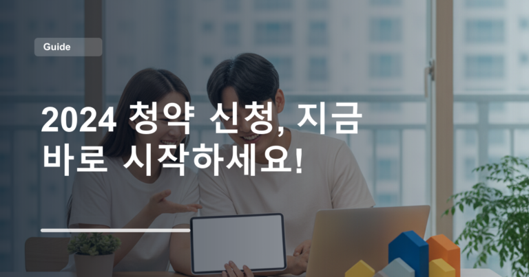 2024 청약 신청, 지금 바로 시작하세요!