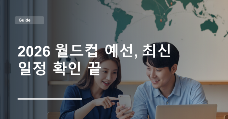 2026 월드컵 예선, 최신 일정 확인 끝