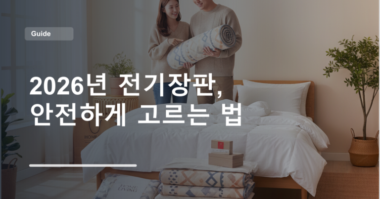 2026년 전기장판, 안전하게 고르는 법