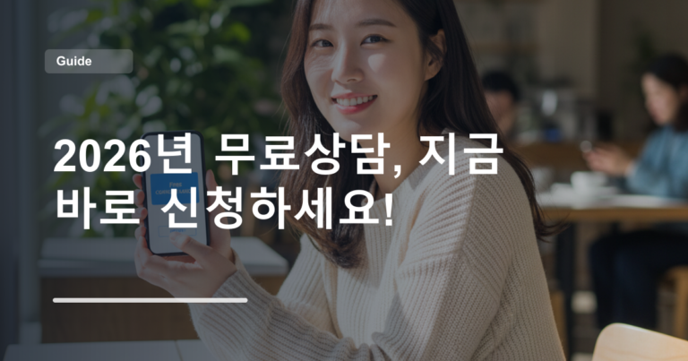 2026년 무료상담, 지금 바로 신청하세요!