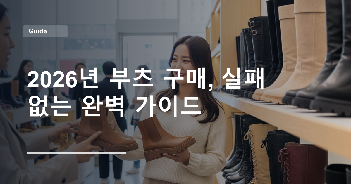 2026년 부츠 구매, 실패 없는 완벽 가이드