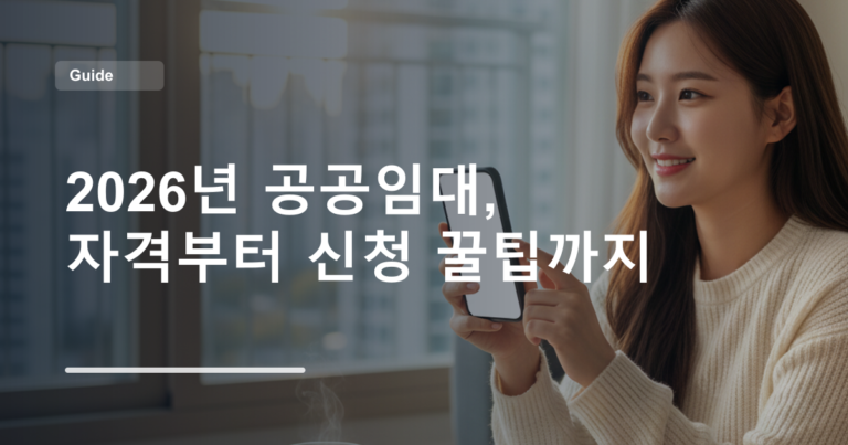 2026년 공공임대, 자격부터 신청 꿀팁까지