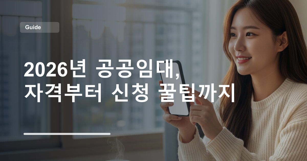 2026년 공공임대, 자격부터 신청 꿀팁까지