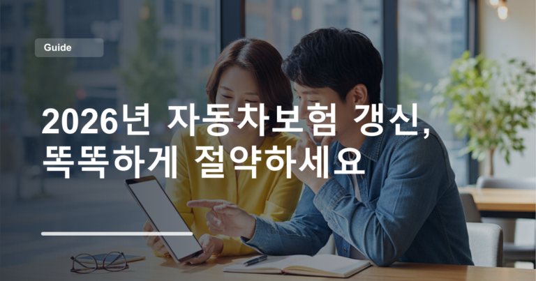 2026년 자동차보험 갱신, 똑똑하게 절약하세요