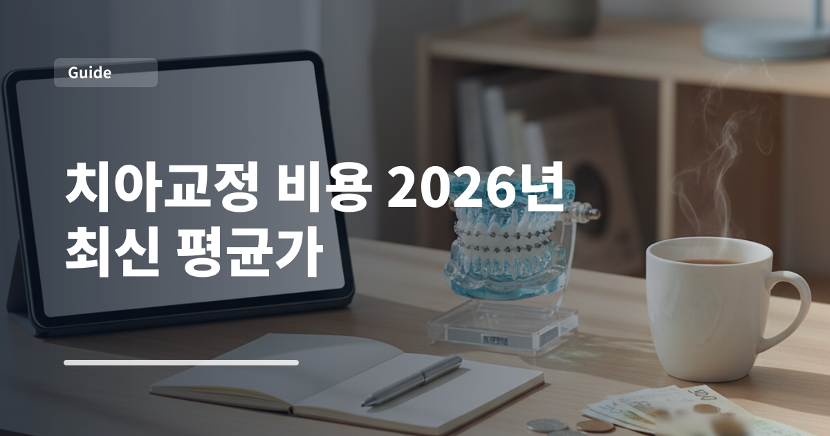 치아교정 비용 2026년 최신 평균가