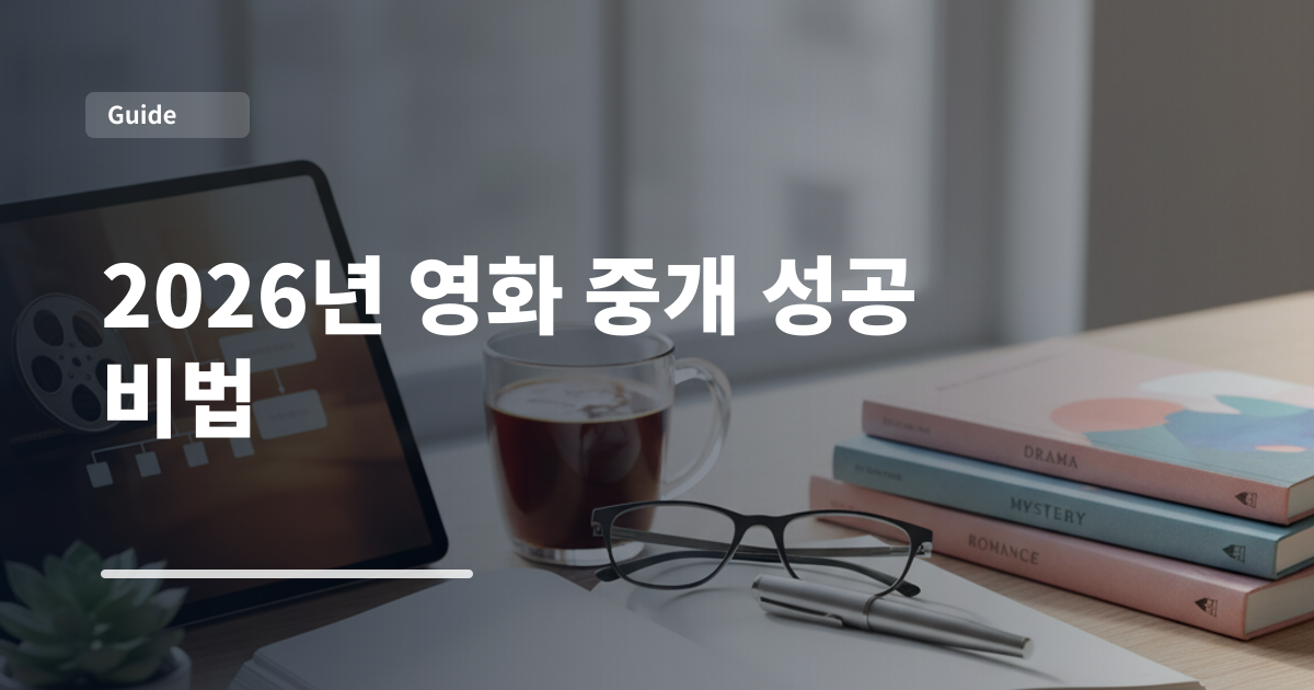 2026년 영화 중개 성공 비법