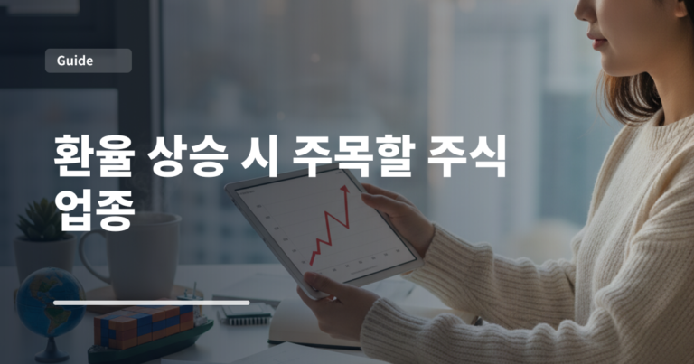 환율 상승 시 주목할 주식 업종