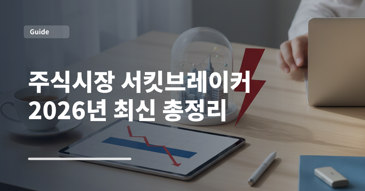 주식시장 서킷브레이커 2026년 최신 총정리