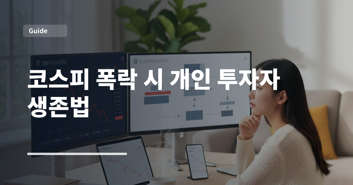 코스피 폭락 시 개인 투자자 생존법