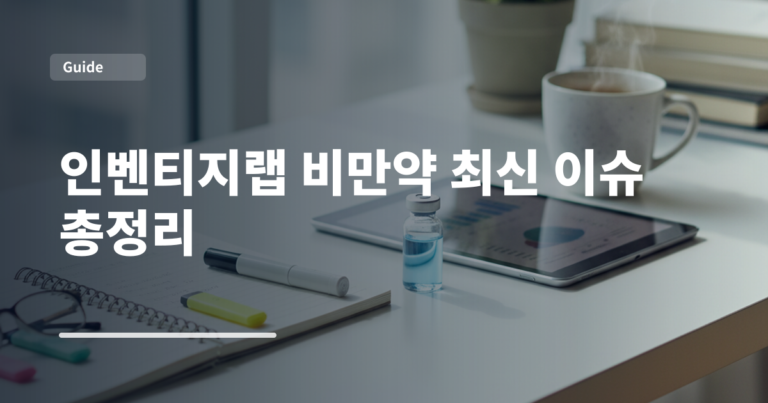 인벤티지랩 비만약 최신 이슈 총정리