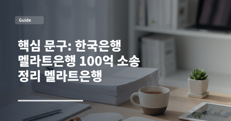 핵심 문구: 한국은행 멜라트은행 100억 소송 정리 멜라트은행