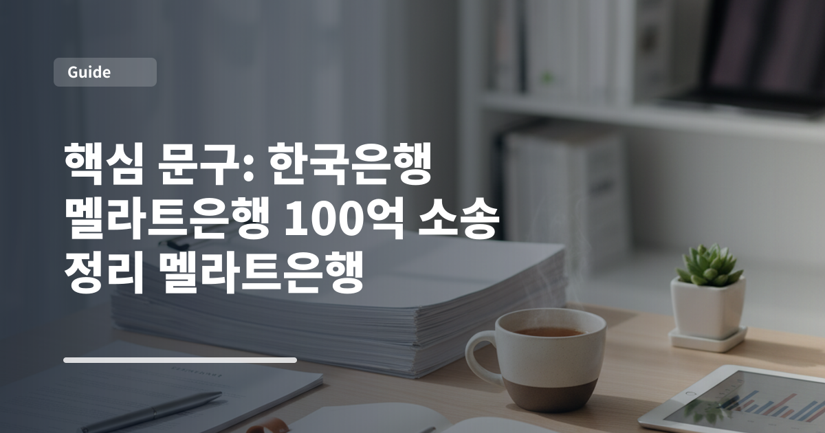 핵심 문구: 한국은행 멜라트은행 100억 소송 정리 멜라트은행