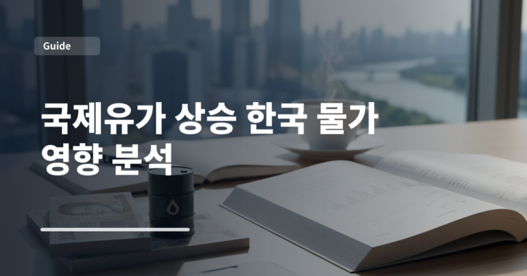국제유가 상승 한국 물가 영향 분석