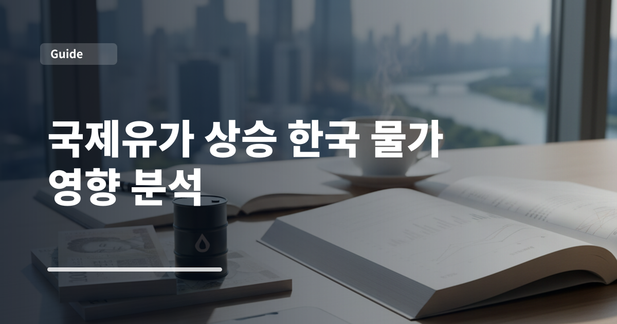 국제유가 상승 한국 물가 영향 분석