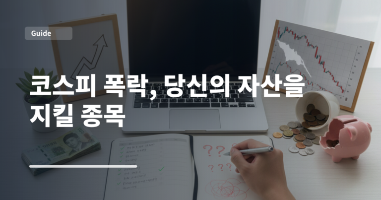 코스피 폭락, 당신의 자산을 지킬 종목